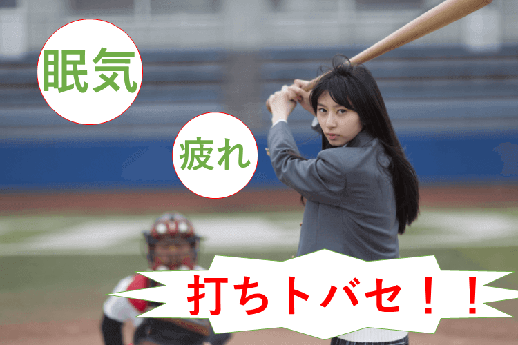 眠気・疲れ撃退テク