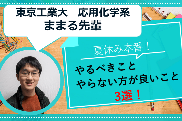 【東京工業大】夏休み本番！　やるべきこと　やらない方が良いこと　3選！