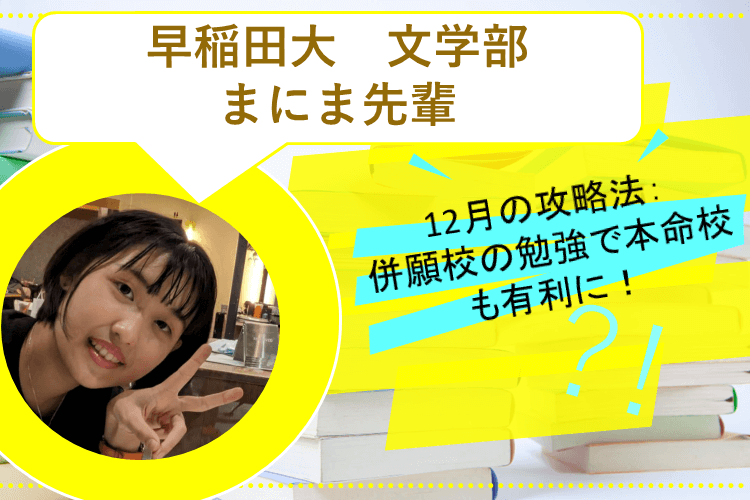 【早稲田大】12月の受験勉強攻略法：併願校の勉強で本命校も有利に！