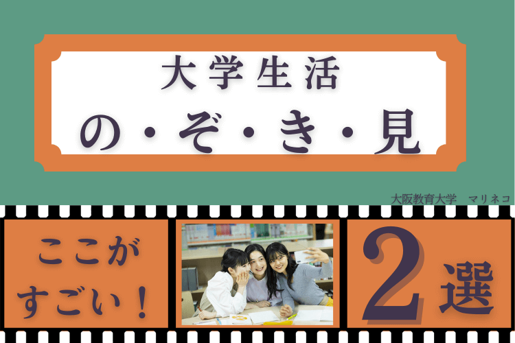 大学のここがすごい！2選