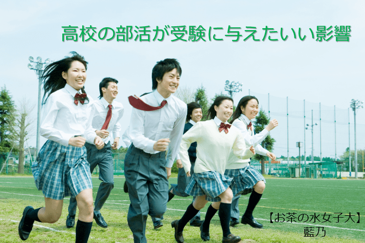 【お茶の水女子大】高校の部活が受験に与えたいい影響