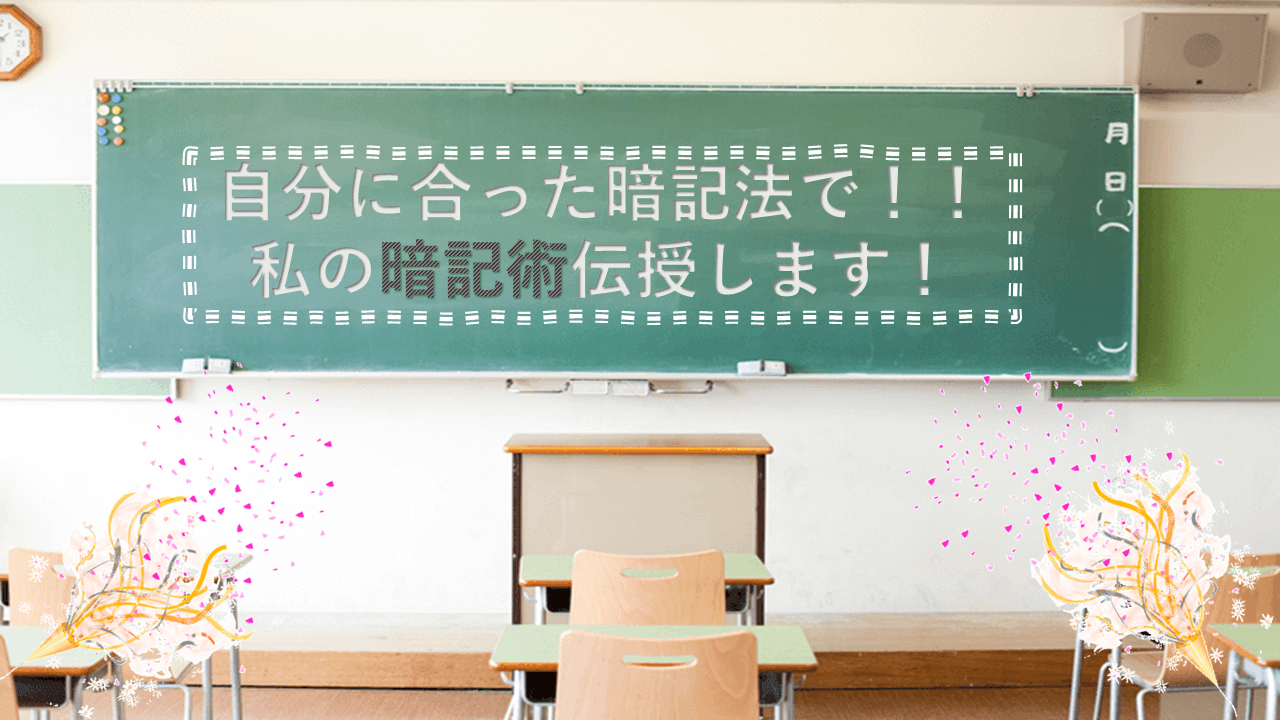 自分に合った暗記法で！！私の暗記術伝授します！