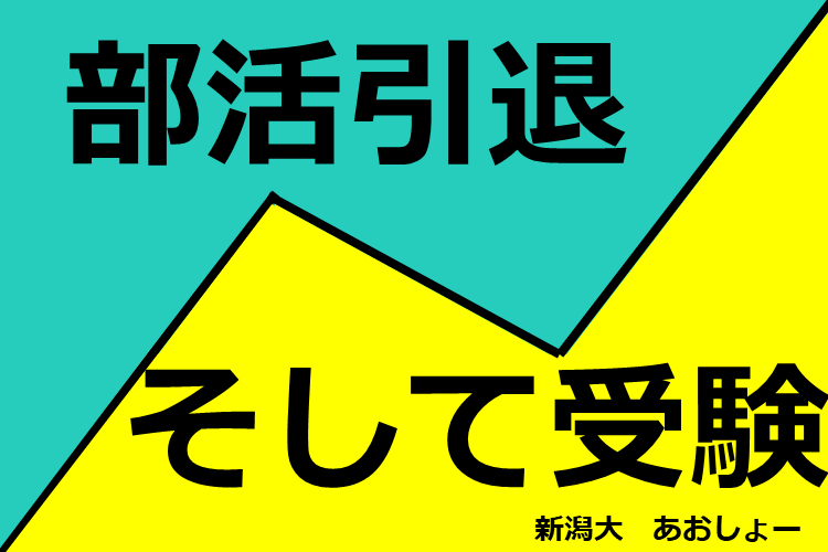 部活から受験へ！先輩直伝の切り替え術！.PNG