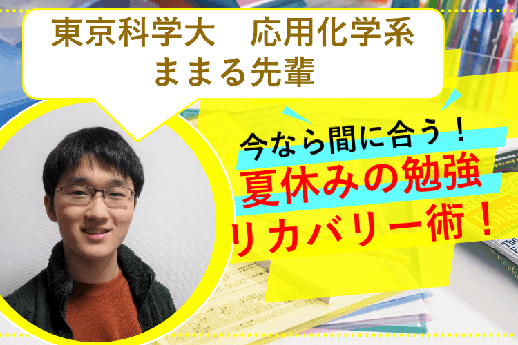 【最難関大】今なら間に合う！夏休みの勉強リカバリー術！
