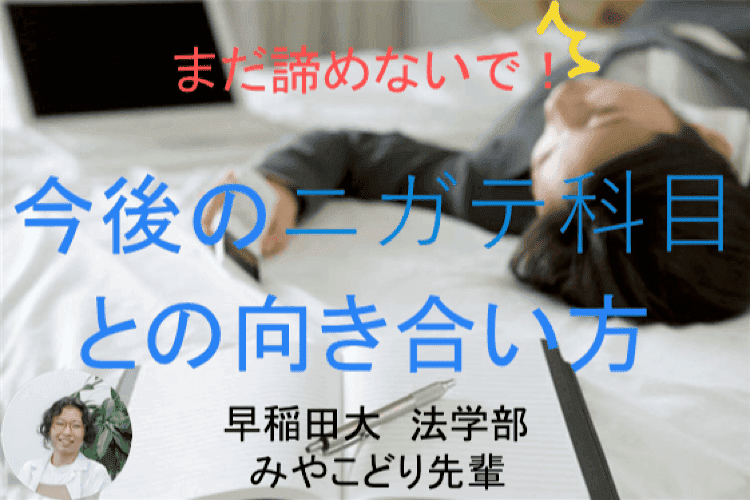 【早稲田大】まだ諦めないで！これからのニガテ科目への向き合い方を教えます