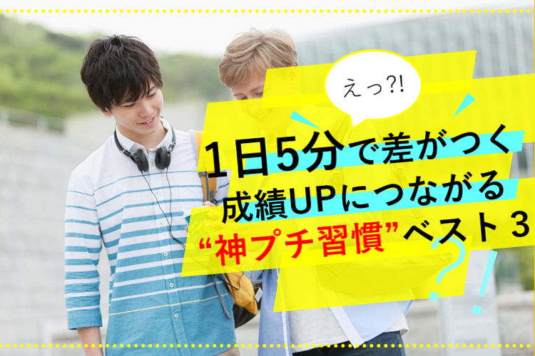 1日5分で差がつく!?成績UPにつながる