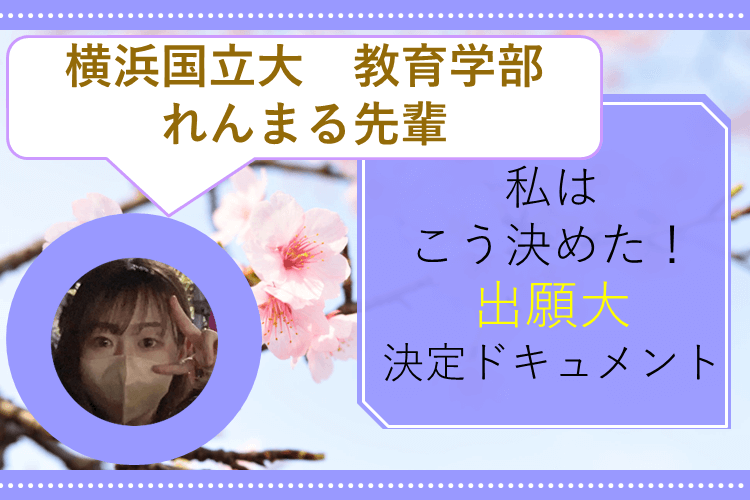 【横浜国立大】私はこう決めた！出願大決定ドキュメント