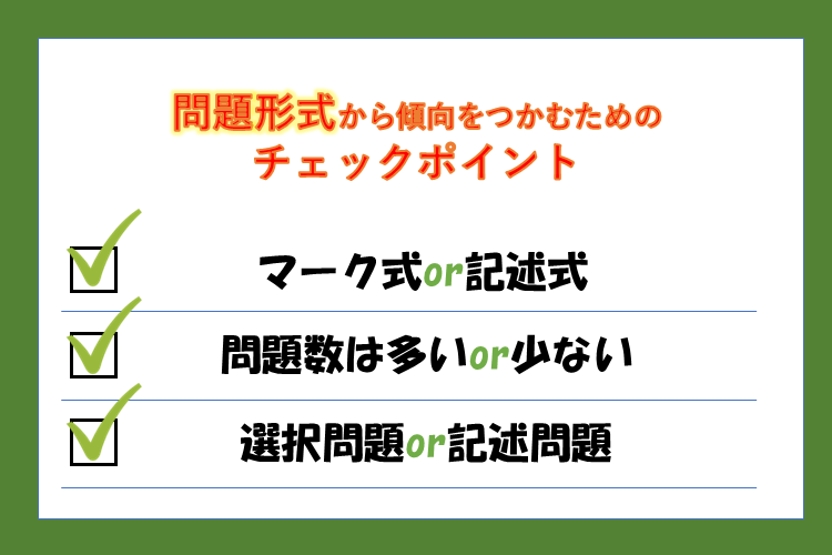 問題形式から傾向をつかむためのチェックポイント