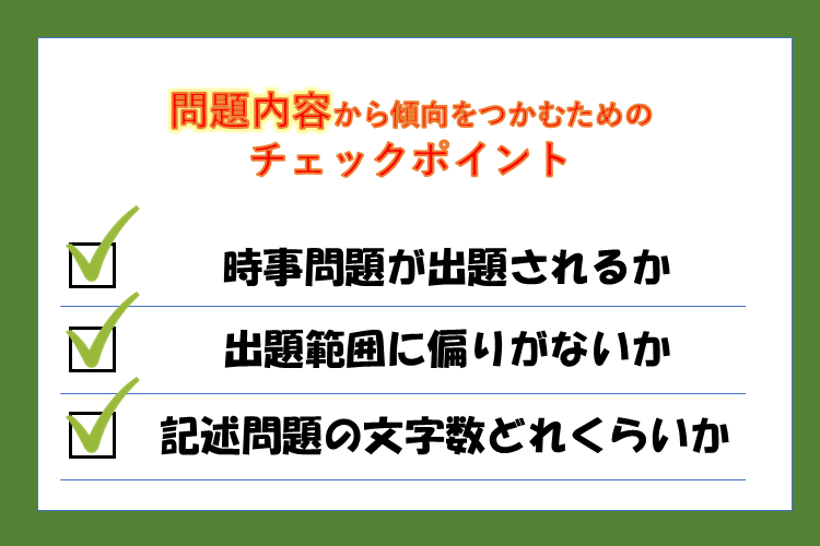 問題内容から傾向をつかむためのチェックポイント