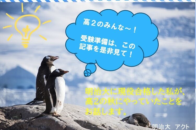 【難関私大】志望大へ現役合格したい方必見！　その準備は、高2から始まっている！