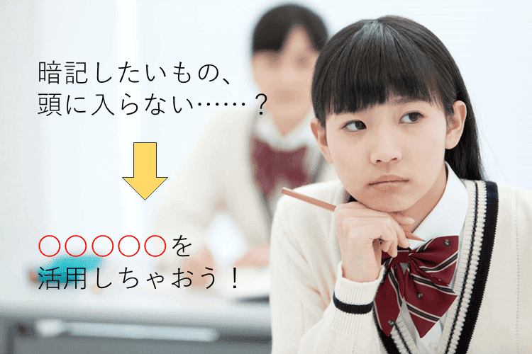 【最難関大】「推し」のことを考えながら暗記！？