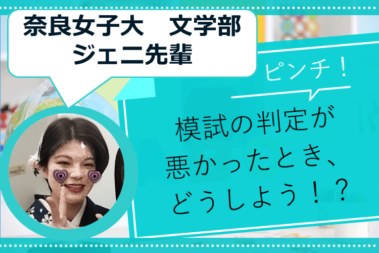 【奈良女子大】ピンチ！模試の判定が悪かった時、どうしよう！？