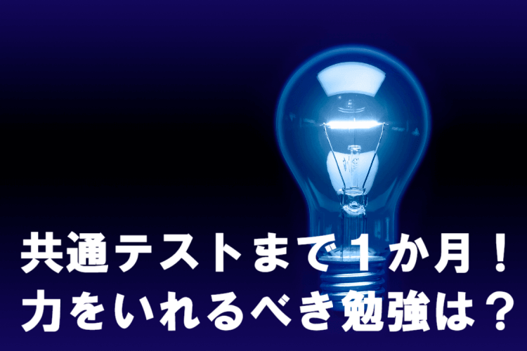 共通テストまで1か月!力をいれるべき勉強は?
