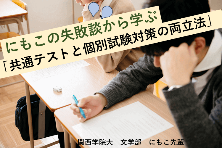 にもこの失敗談から学ぶ「共通テストと個別試験対策の両立法」.png