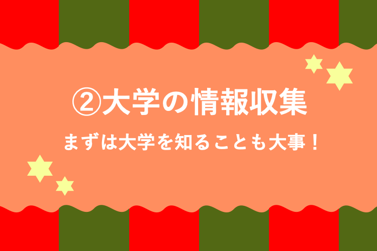 大学の情報収集.png