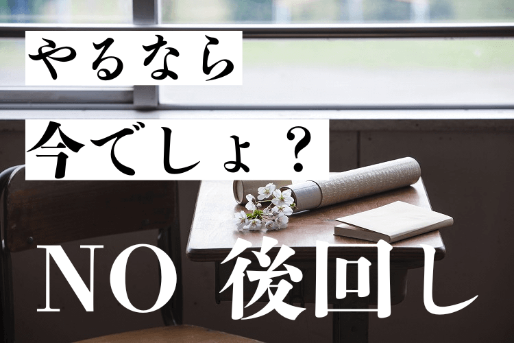後回し厳禁