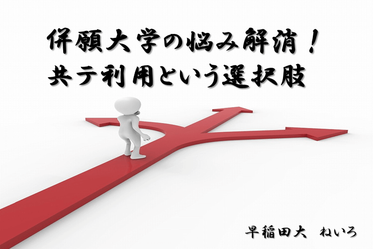 【早稲田大】併願大学の悩み解消！共テ利用という選択肢