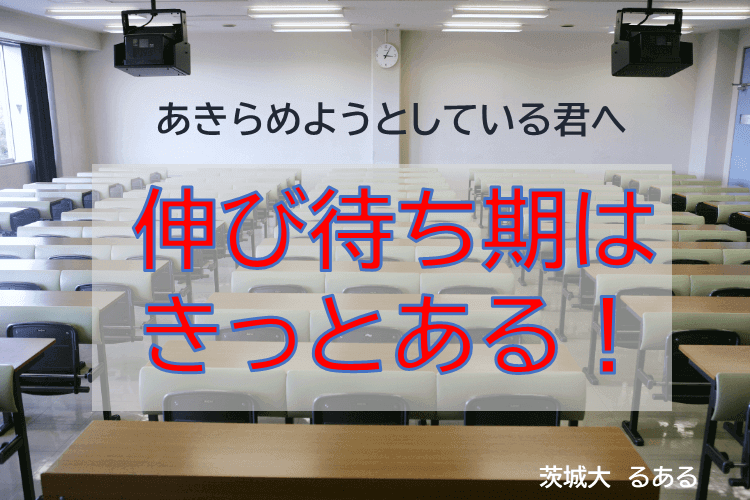 【茨城大】伸び待ち期はきっとあるから大丈夫！