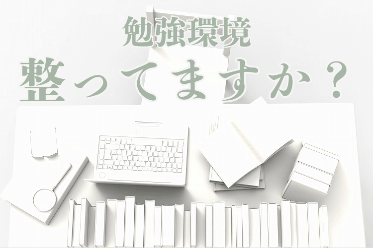 キミの勉強環境はどんなだい？