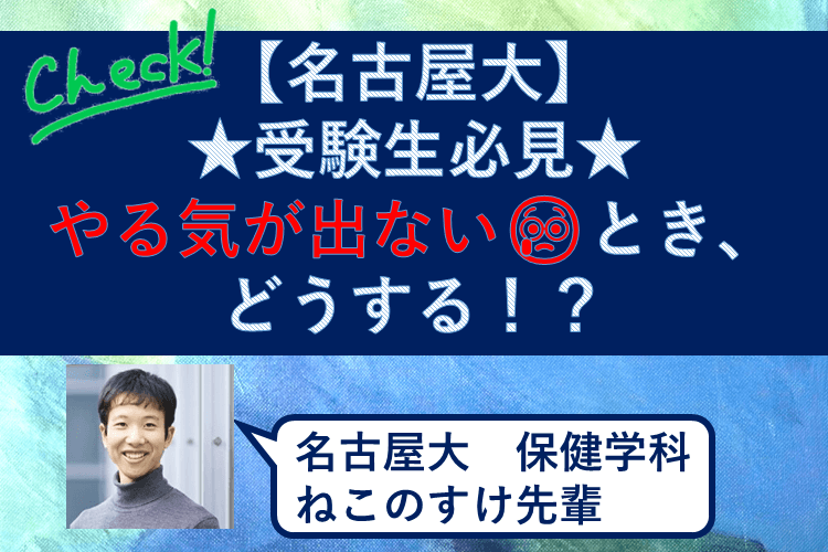 やる気が出ない時、どうする！？