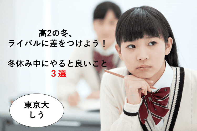 【最難関大】今から合格に向けて一歩リード！冬休み中にやるといいこと3選