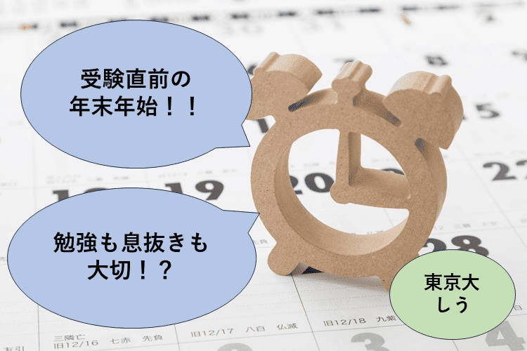 【東京大】入試直前！受験生的年末年始の過ごし方のコツ2選