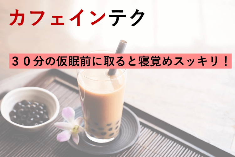 カフェインテク
