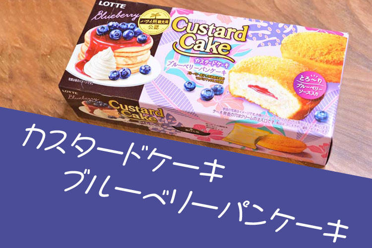 カスタードケーキ ブルーベリーパンケーキ／ロッテ
