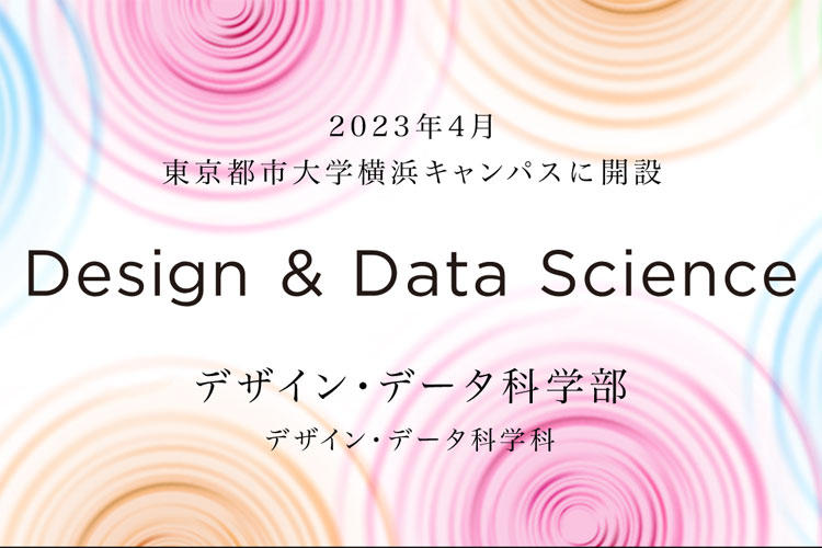 東京都市大学 デザイン・データ科学部