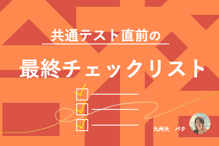 共通テスト直前の最終チェックリスト.png