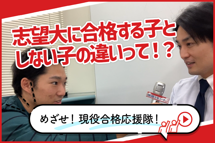 めざせ！現役合格応援隊！ 志望大に合格する子としない子の違いって！？