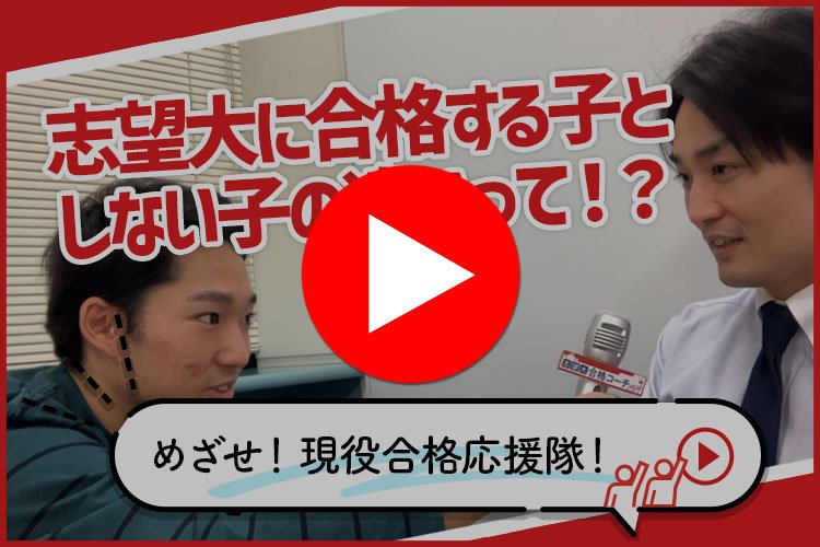 めざせ！現役合格応援隊！ 志望大に合格する子としない子の違いって！？