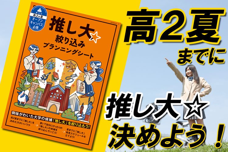 「推し大☆絞り込みプランニングシート」で後悔しない大学・学部選びに先手！