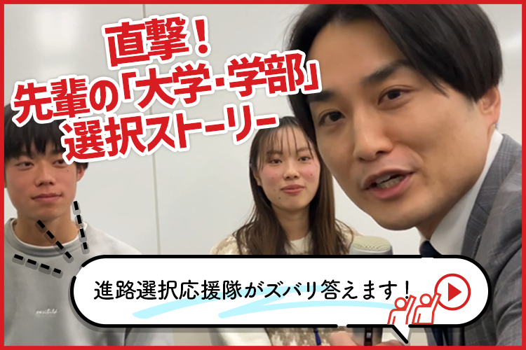 進路選択応援隊がズバリ答えます！『直撃！先輩の「大学・学部」選択ストーリー』