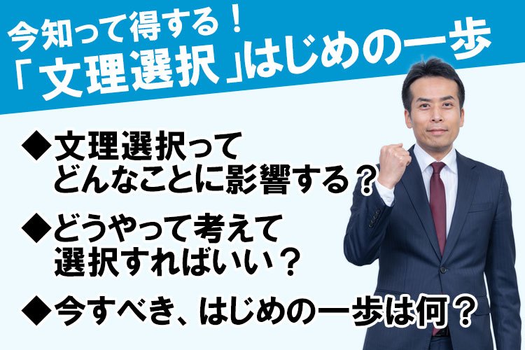 進路セミナー『今知って得する！「文理選択」はじめの一歩』