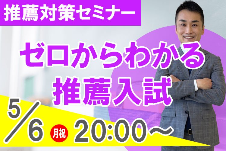 推薦対策セミナー「ゼロからわかる推薦入試」