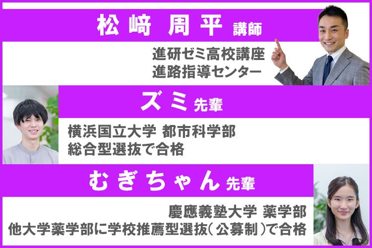 推薦対策セミナー「ゼロからわかる推薦入試」出演者紹介