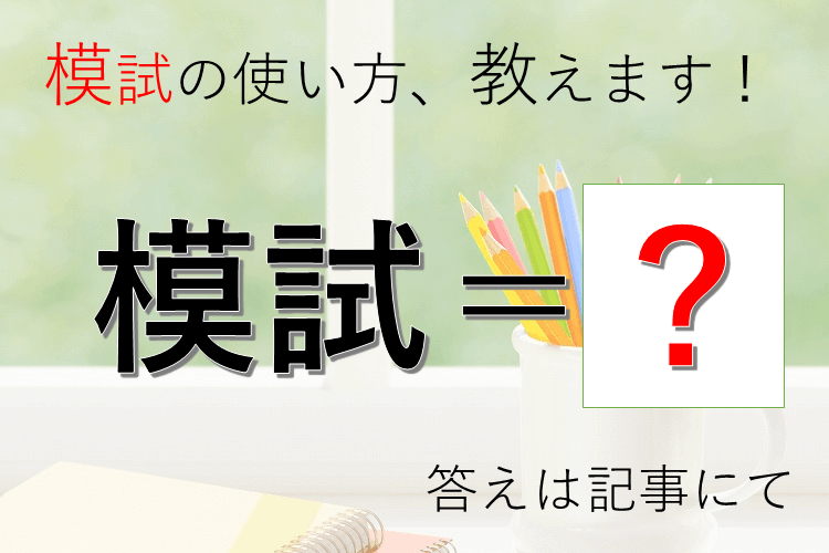模試の活用法