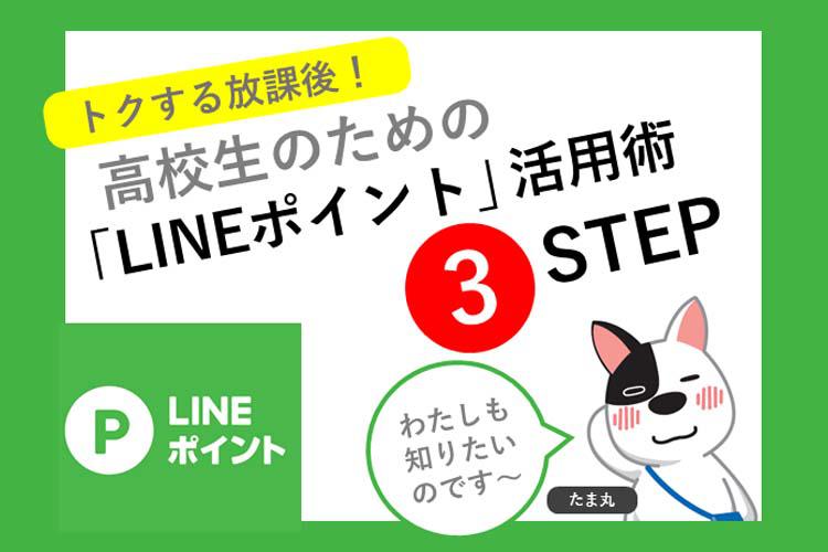 「LINEポイント」活用術3STEP