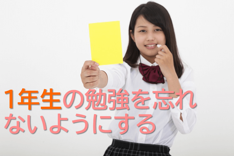 １年生の勉強を忘れないようにする
