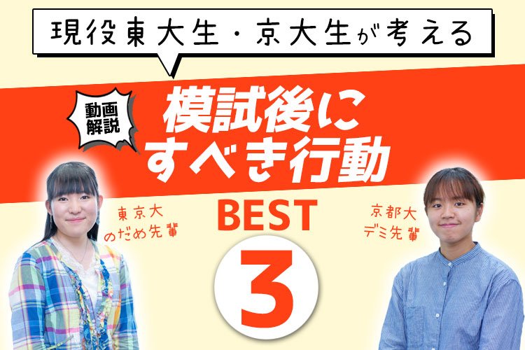 現役東大生・京大生が考える 模試後にすべき行動BEST３