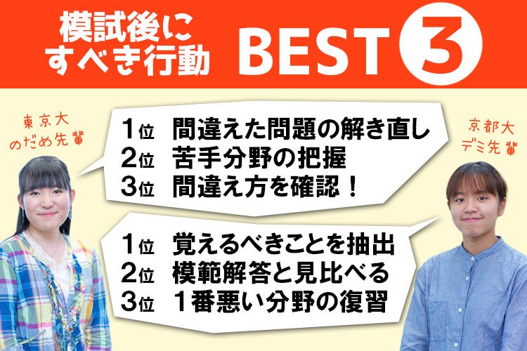 現役東大生・京大生が考える 模試後にすべき行動BEST３