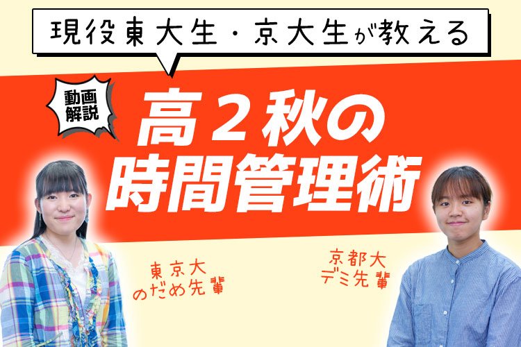 現役東大生・京大生が教える 高２秋の時間管理術