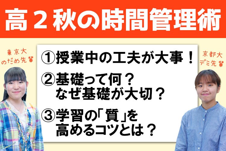 現役東大生・京大生が教える 高２秋の時間管理術