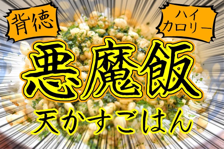 背徳の悪魔飯 天かすごはん