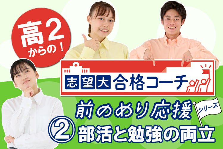 志望大合格コーチ前のめり応援シリーズ②部活と勉強の両立