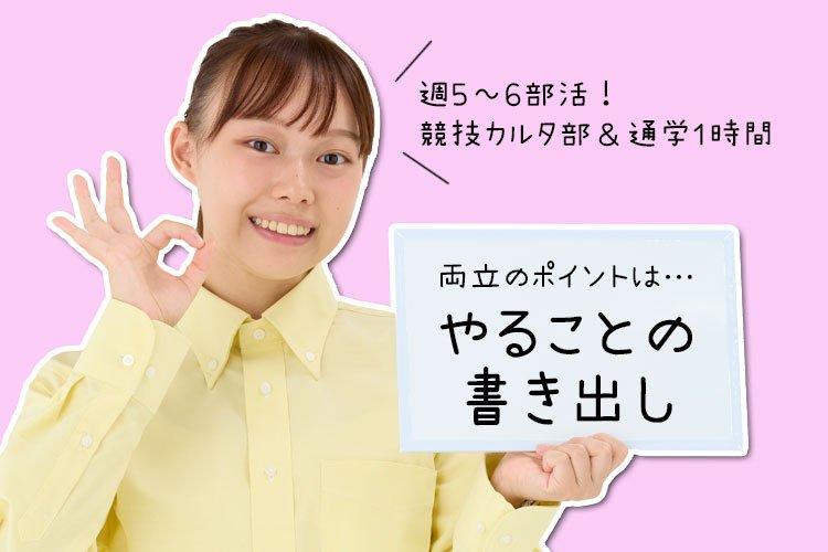 にせい先輩の部活と勉強両立体験談