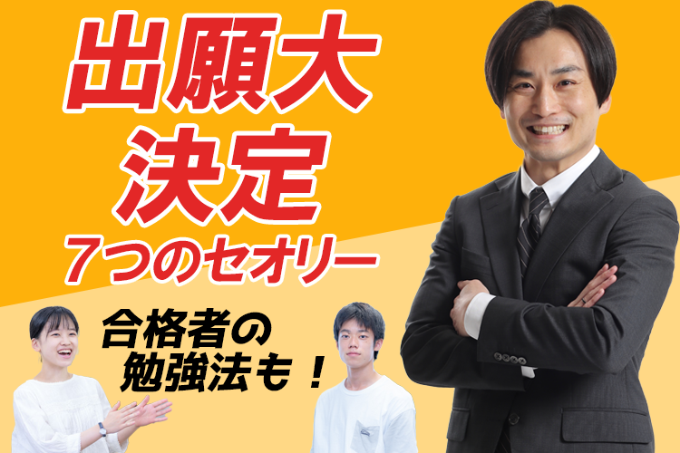 出願大決定7つのセオリーと合格者の勉強法