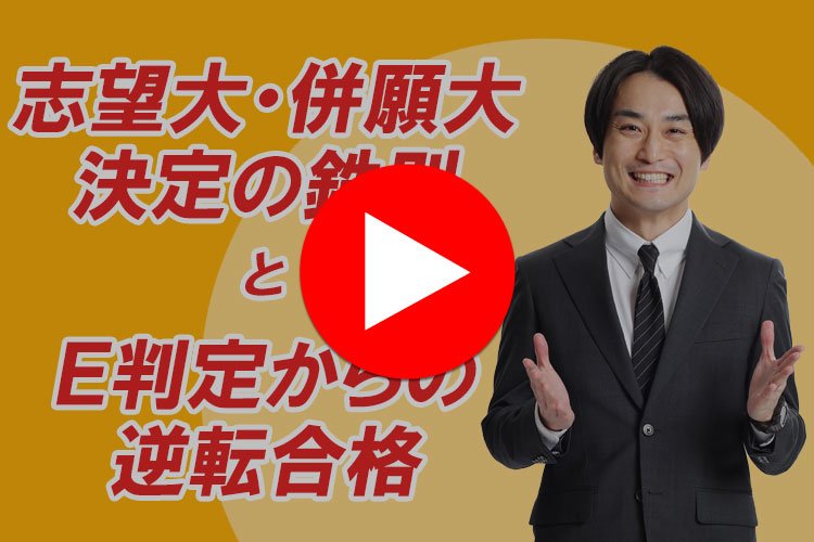 志望大決定の鉄則とＥ判定からの逆転戦略