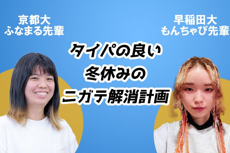 タイパの良い冬休みのニガテ解消計画